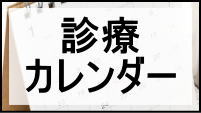 けいクリニックのインターネット予約について