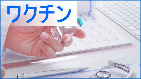 静岡県浜松市の内科小児科 けいクリニックのワクチンについて