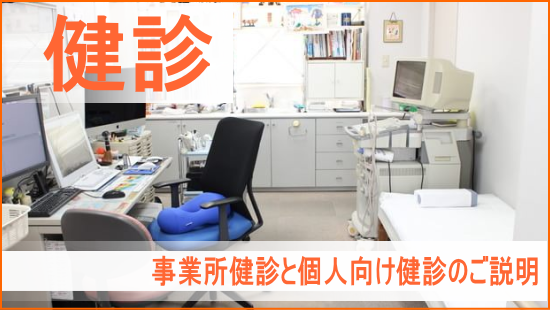 静岡県浜松市の内科小児科 けいクリニックの健診（健康診断）について